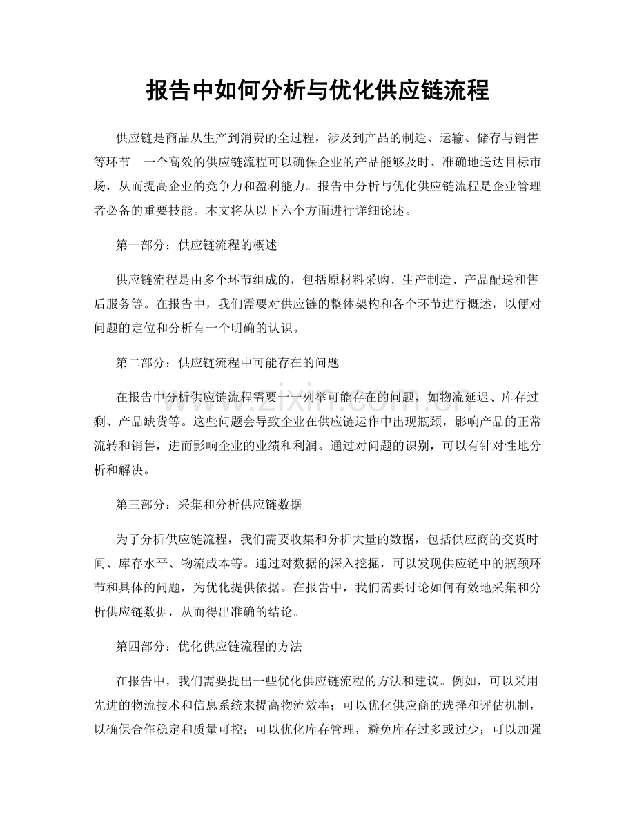 报告中如何分析与优化供应链流程.docx_第1页