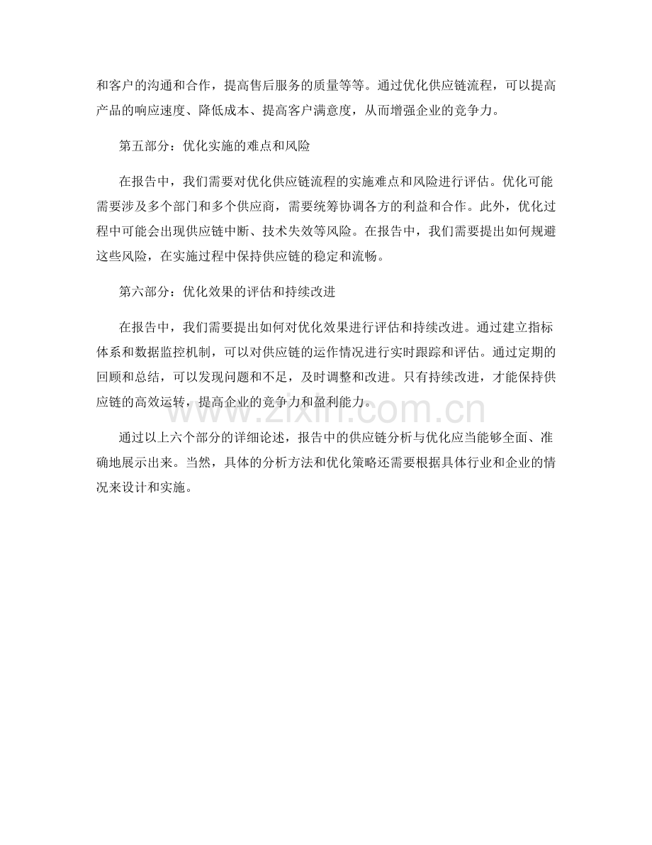 报告中如何分析与优化供应链流程.docx_第2页