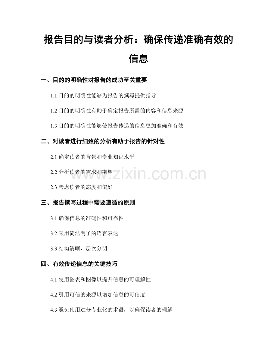 报告目的与读者分析：确保传递准确有效的信息.docx_第1页