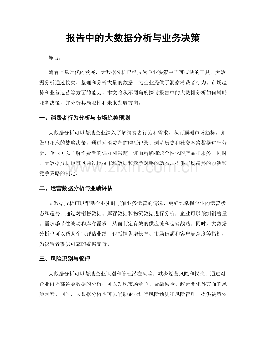 报告中的大数据分析与业务决策.docx_第1页