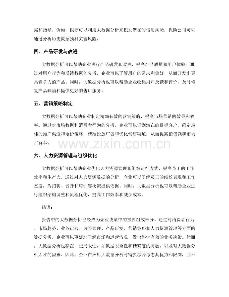 报告中的大数据分析与业务决策.docx_第2页