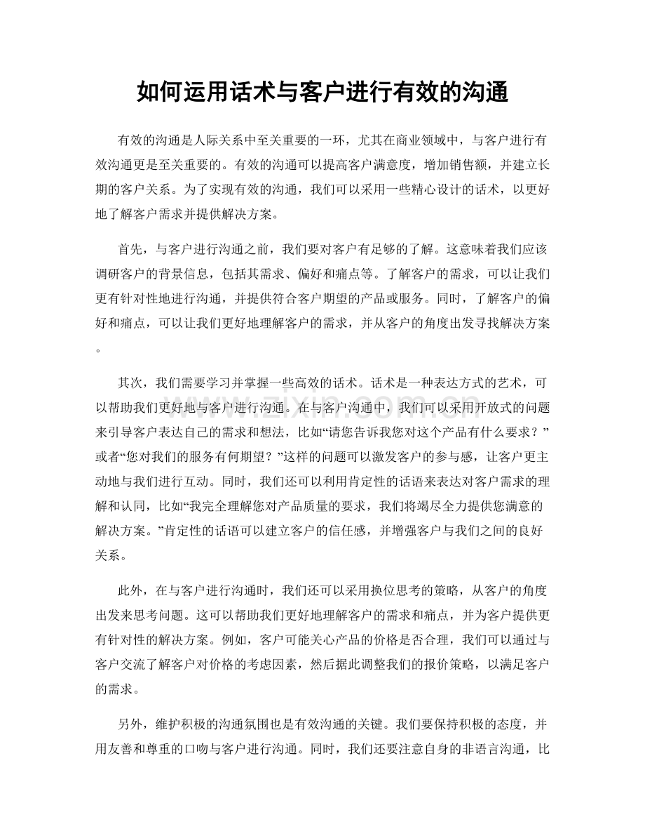 如何运用话术与客户进行有效的沟通.docx_第1页