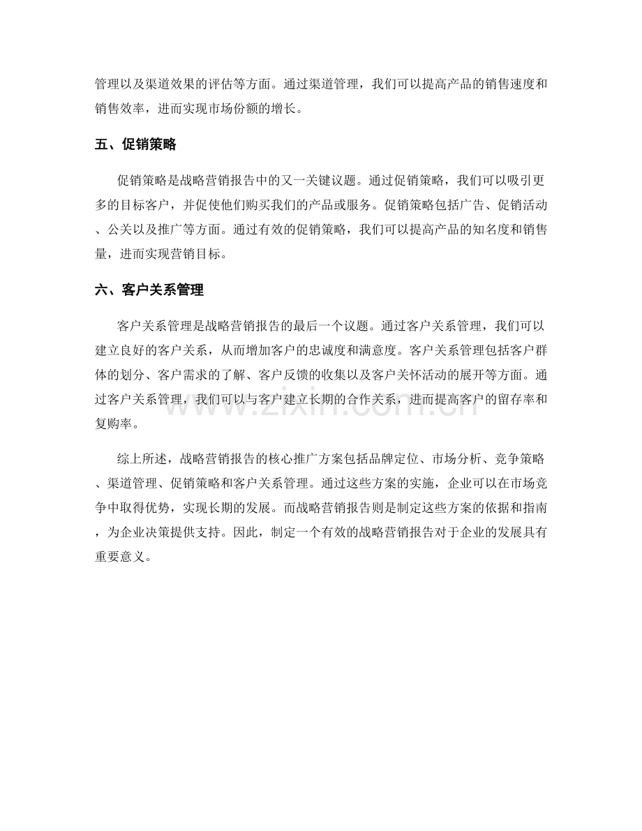 战略营销报告的核心推广方案.docx_第2页