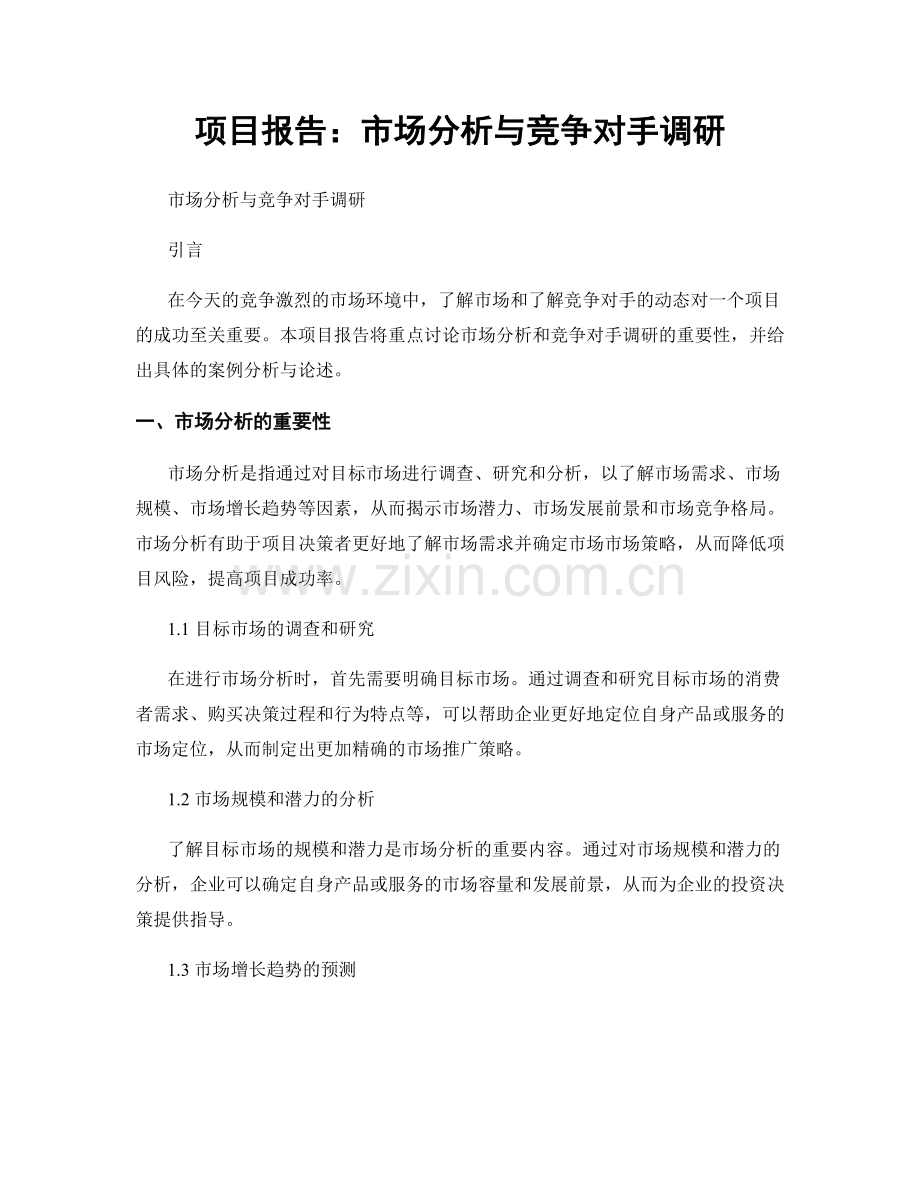 项目报告：市场分析与竞争对手调研.docx_第1页