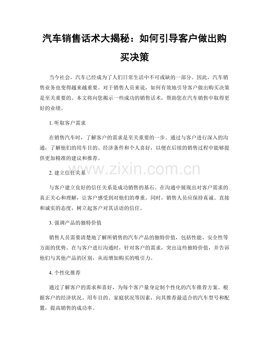 汽车销售话术大揭秘：如何引导客户做出购买决策.docx_第1页