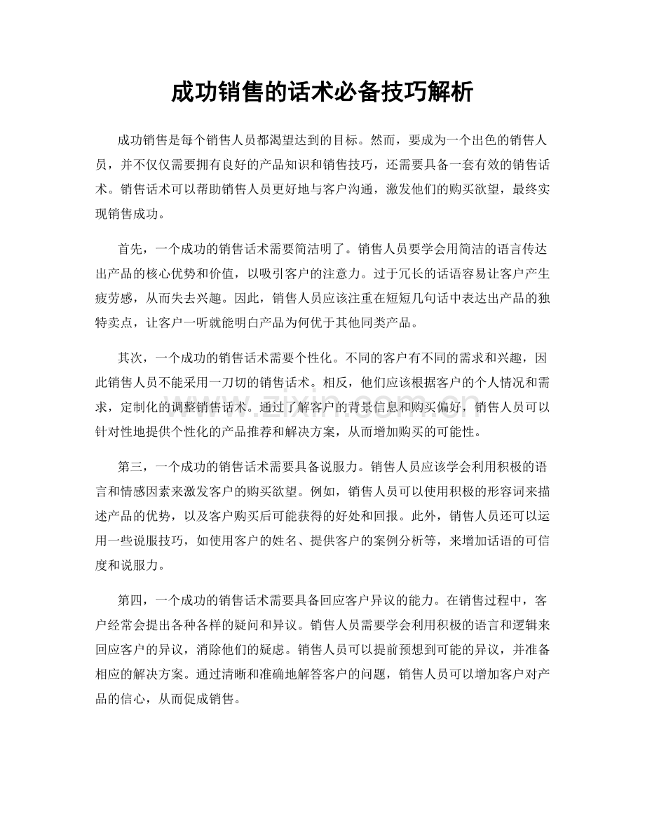 成功销售的话术必备技巧解析.docx_第1页