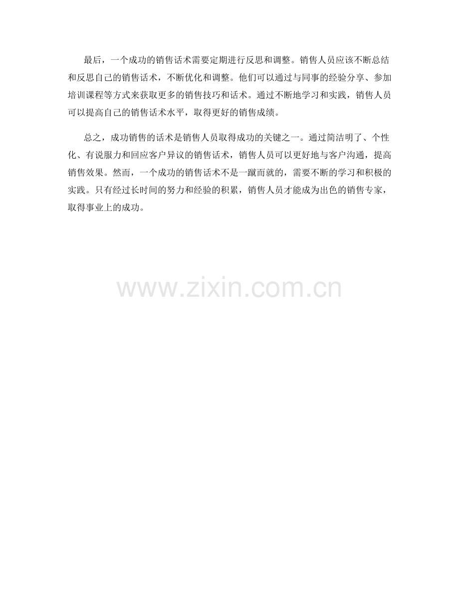 成功销售的话术必备技巧解析.docx_第2页