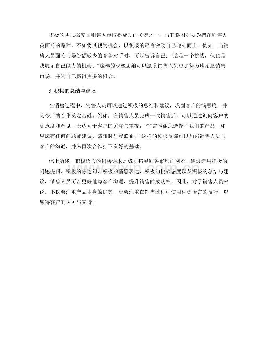 运用积极语言的销售话术.docx_第2页