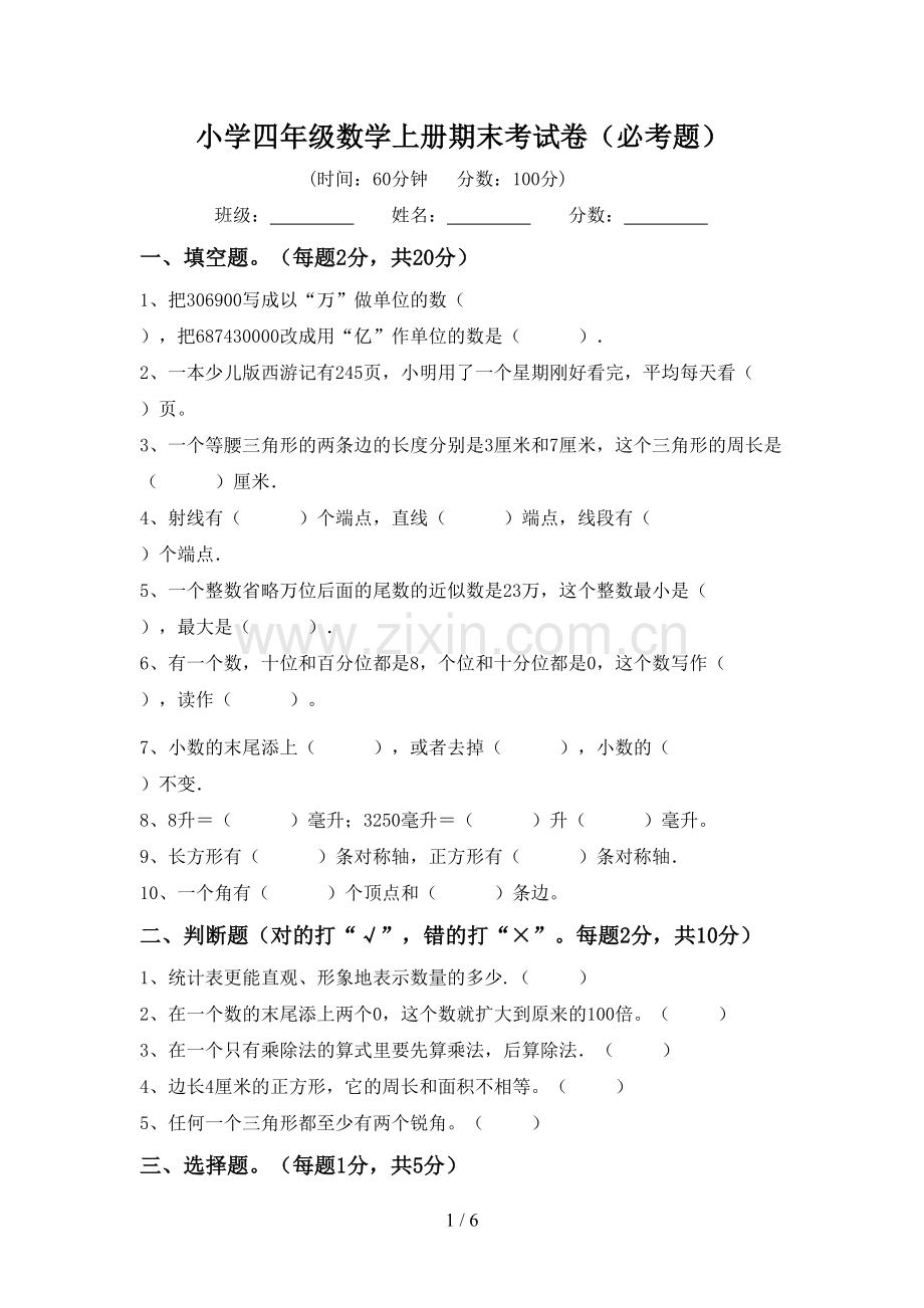 小学四年级数学上册期末考试卷(必考题).doc_第1页