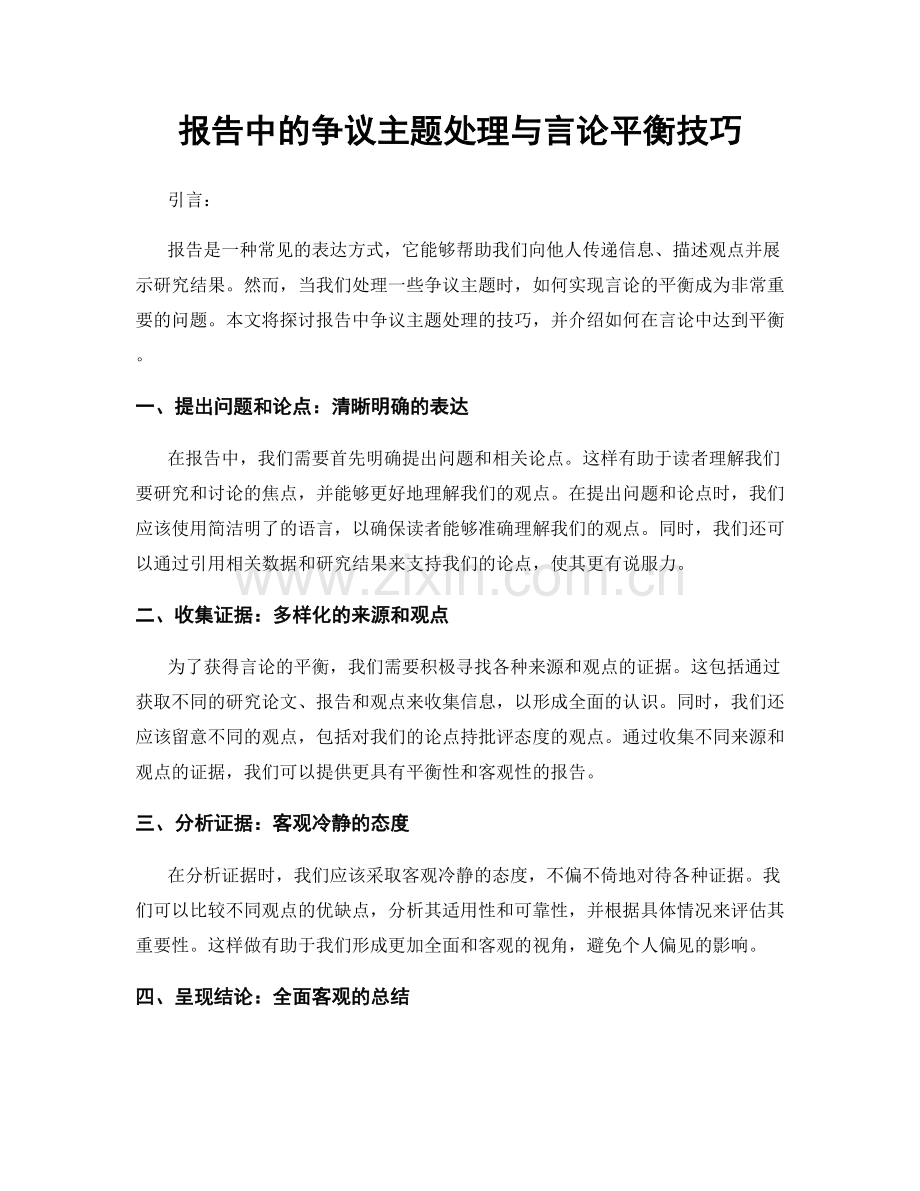 报告中的争议主题处理与言论平衡技巧.docx_第1页