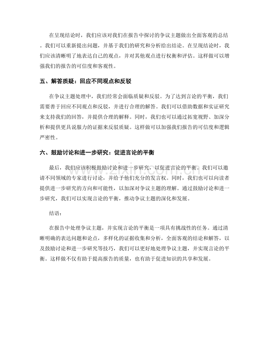 报告中的争议主题处理与言论平衡技巧.docx_第2页