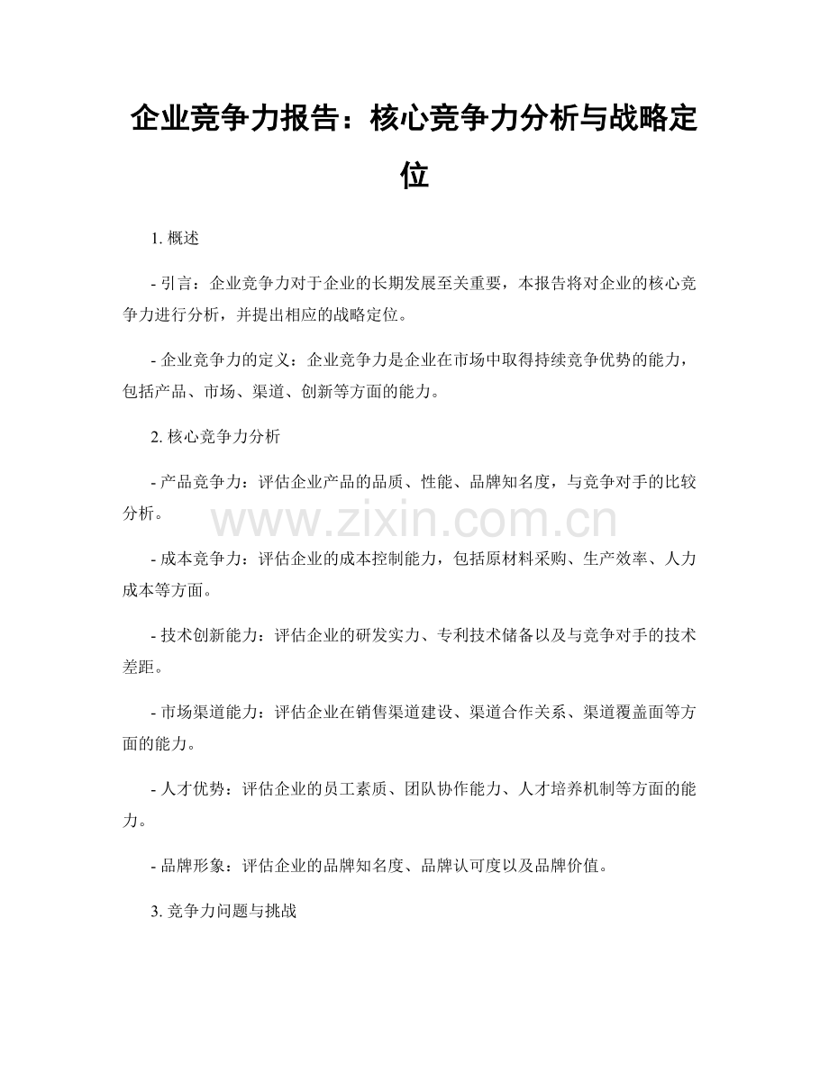 企业竞争力报告：核心竞争力分析与战略定位.docx_第1页