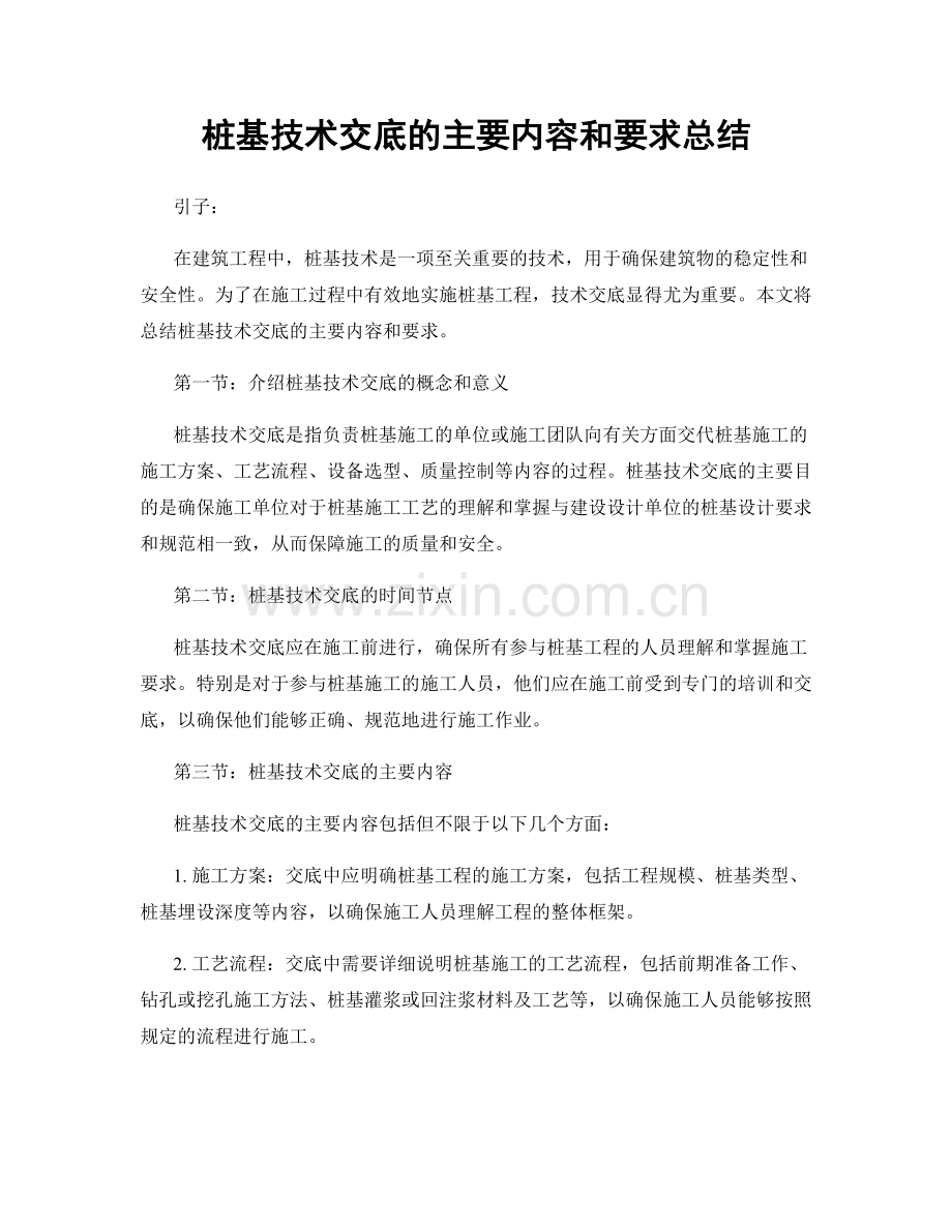 桩基技术交底的主要内容和要求总结.docx_第1页