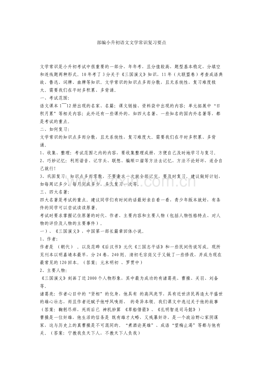 部编小升初语文文学常识复习要点.doc_第1页