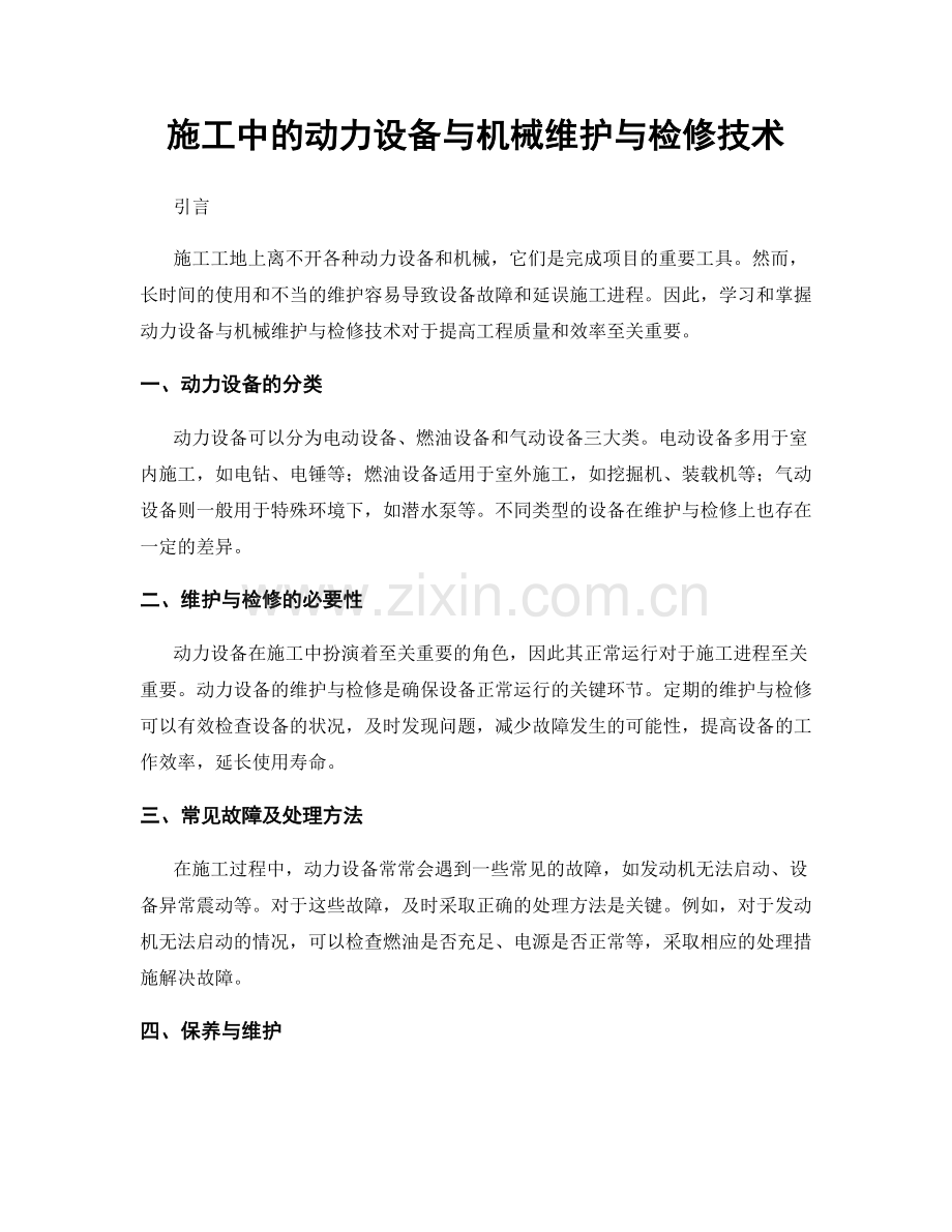 施工中的动力设备与机械维护与检修技术.docx_第1页