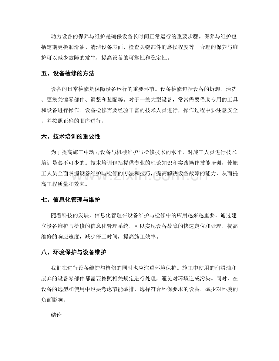 施工中的动力设备与机械维护与检修技术.docx_第2页