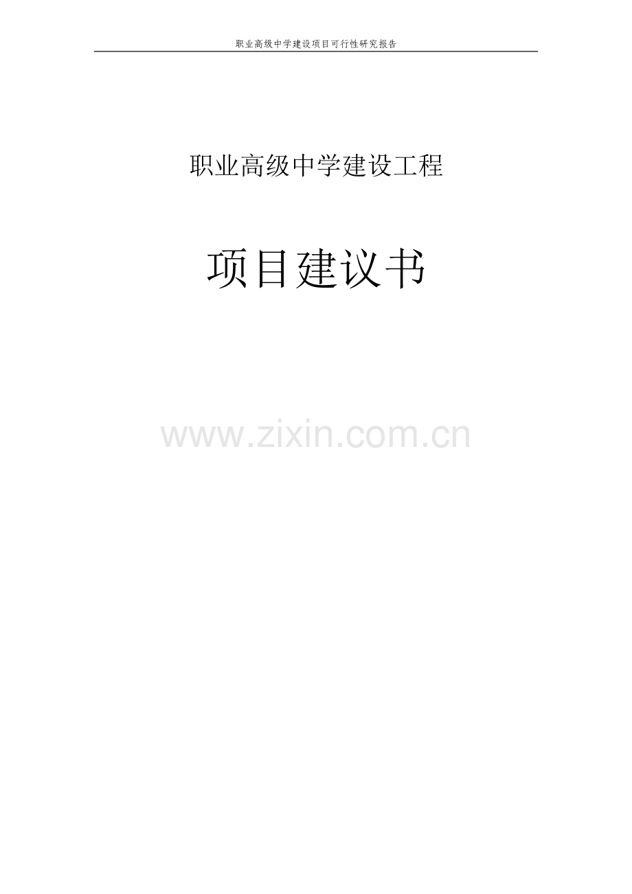 职业高级中学建设项目策划建议书项目建议书.doc_第1页