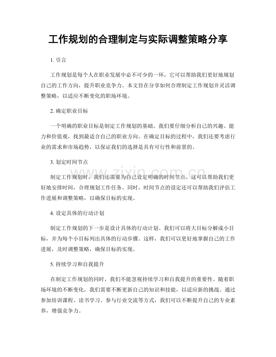 工作规划的合理制定与实际调整策略分享.docx_第1页