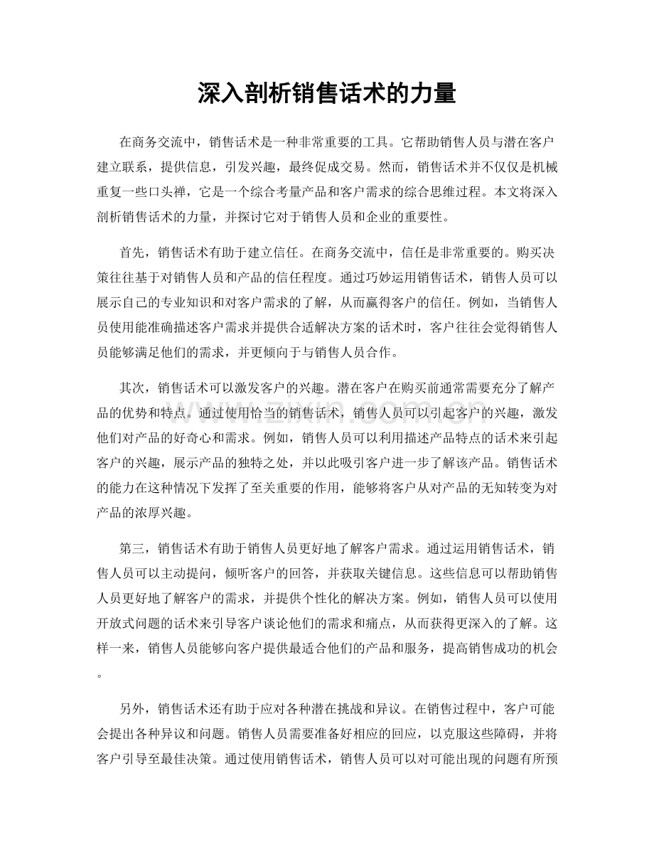 深入剖析销售话术的力量.docx_第1页