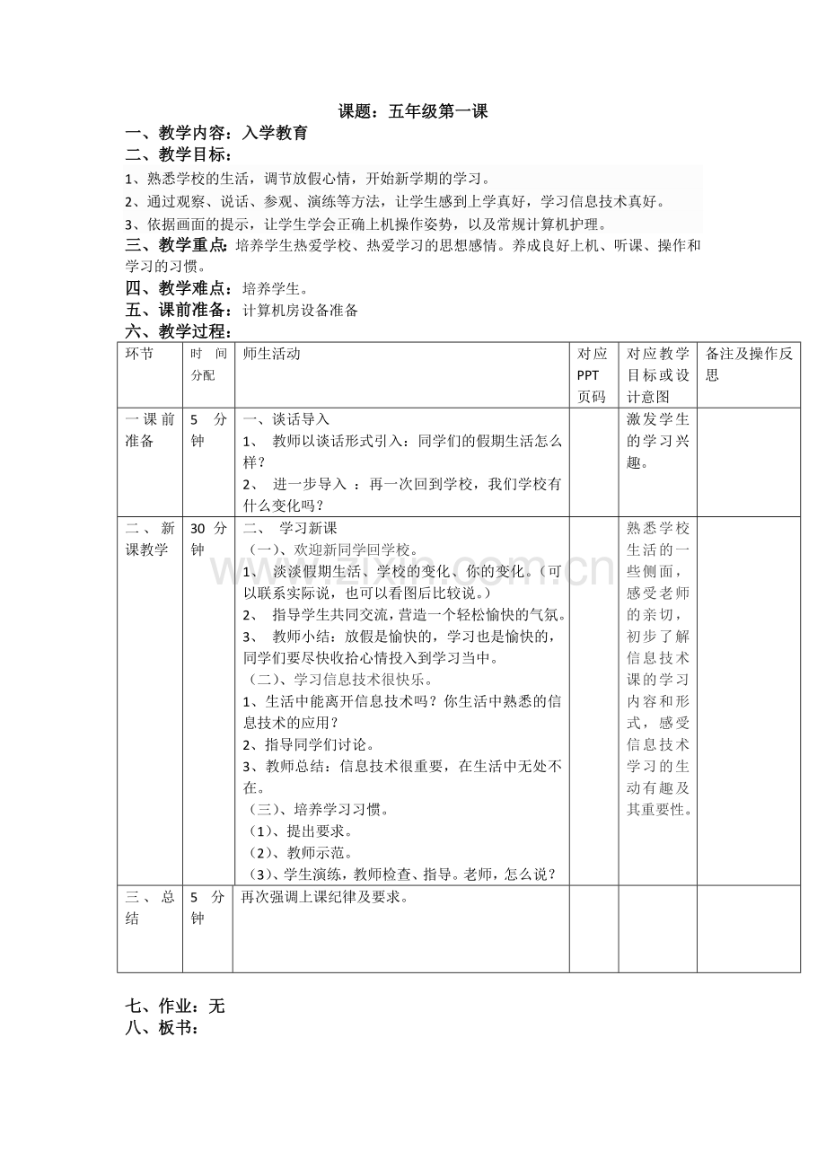 重庆大学出版社第八版小学信息技术五年级上册教案.doc_第1页