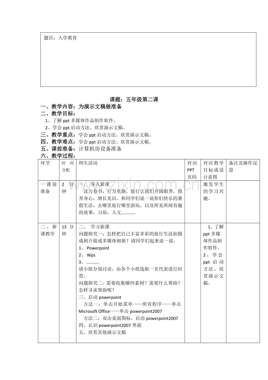 重庆大学出版社第八版小学信息技术五年级上册教案.doc_第2页