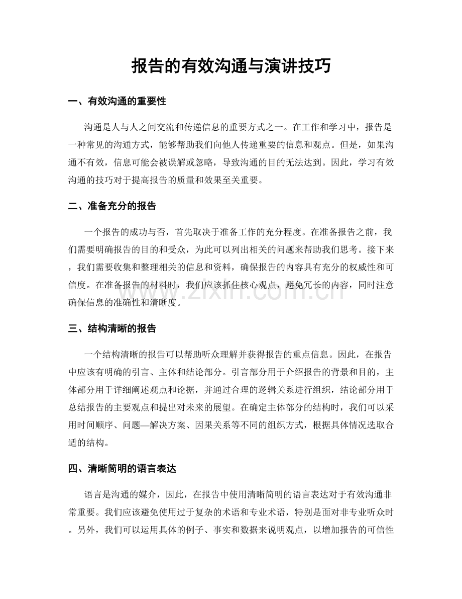 报告的有效沟通与演讲技巧.docx_第1页