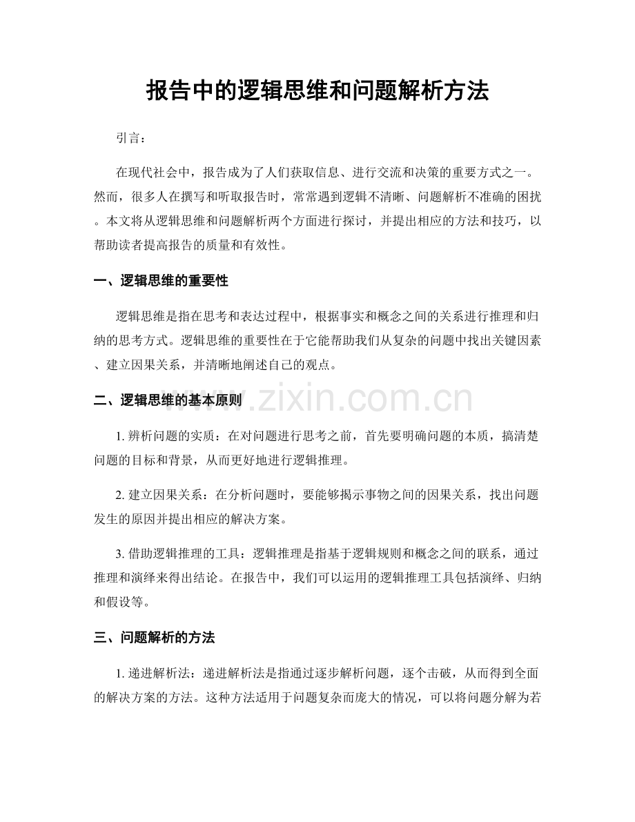 报告中的逻辑思维和问题解析方法.docx_第1页