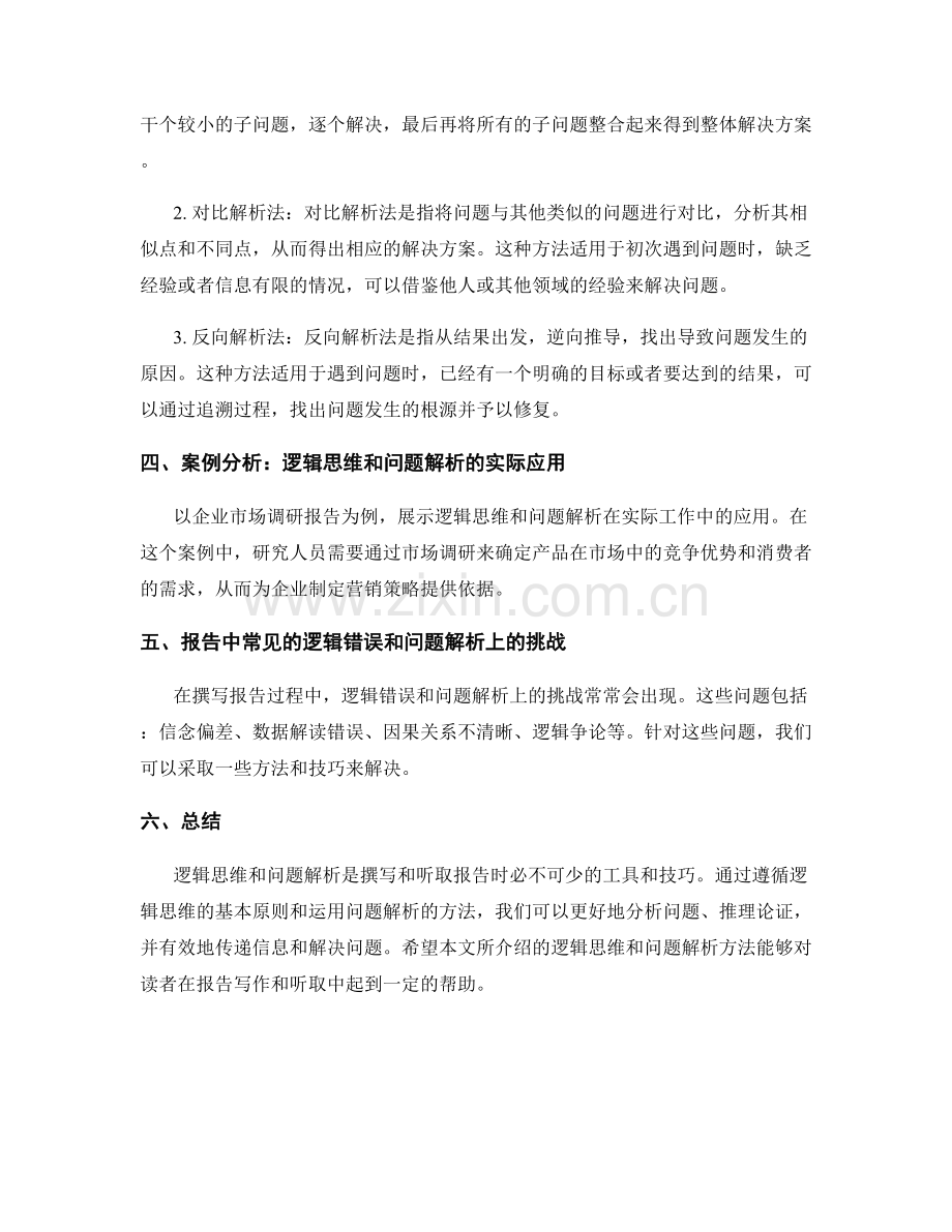 报告中的逻辑思维和问题解析方法.docx_第2页