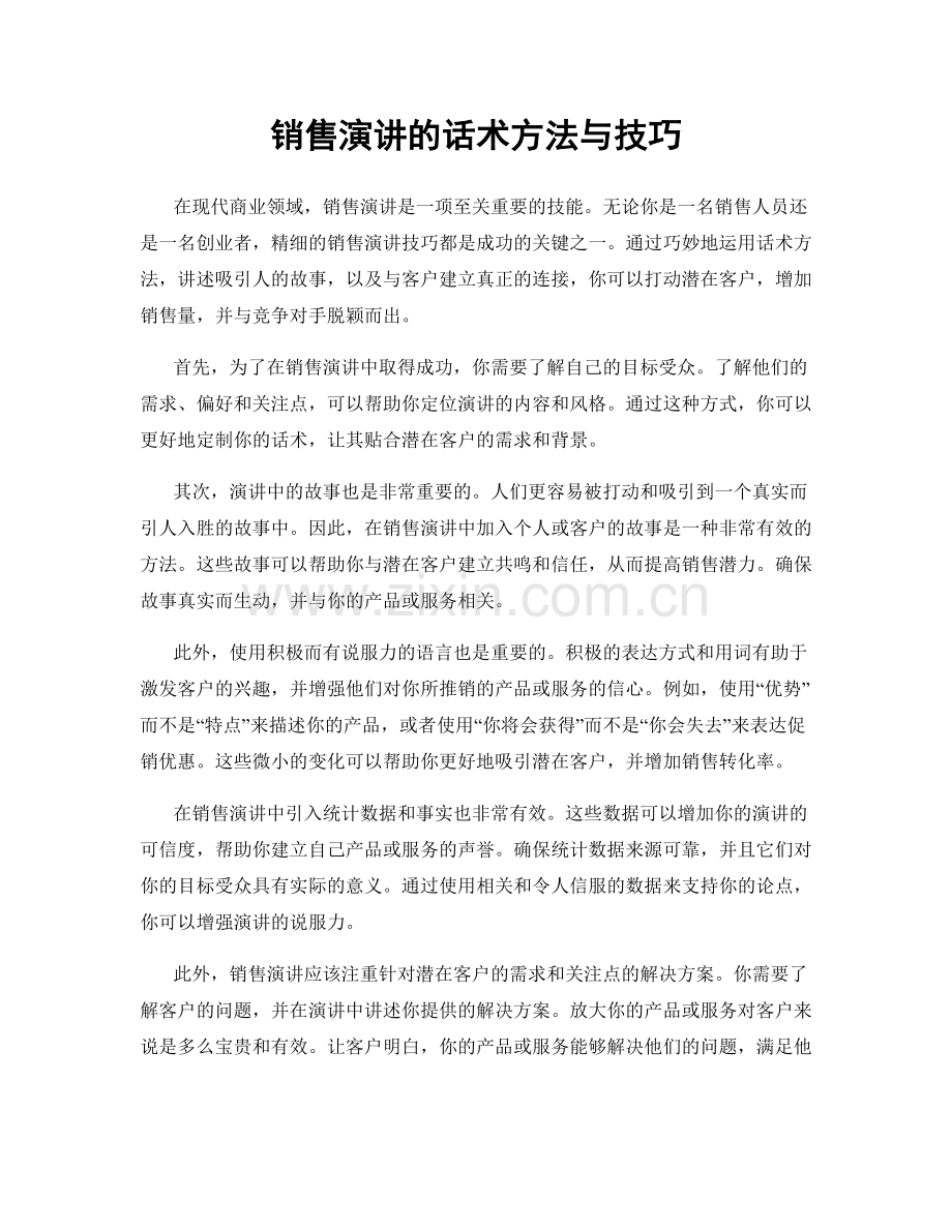 销售演讲的话术方法与技巧.docx_第1页