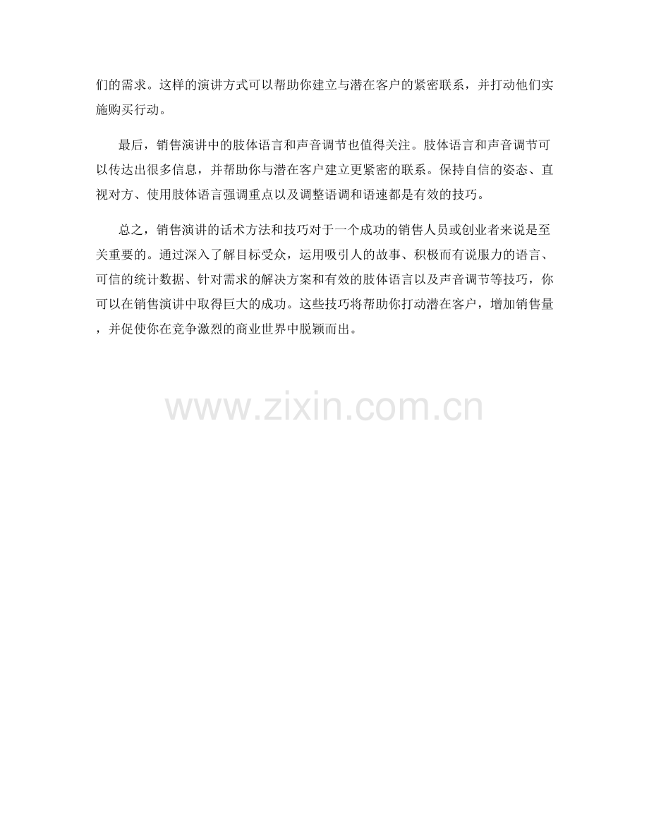 销售演讲的话术方法与技巧.docx_第2页