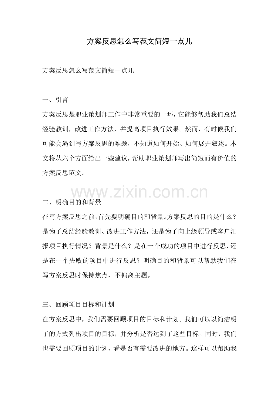 方案反思怎么写范文简短一点儿.docx_第1页