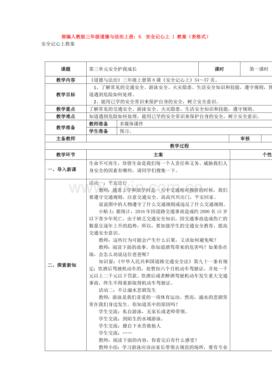 部编人教版三年级道德与法治上册：8.-安全记心上-1-教案(表格式).doc_第1页