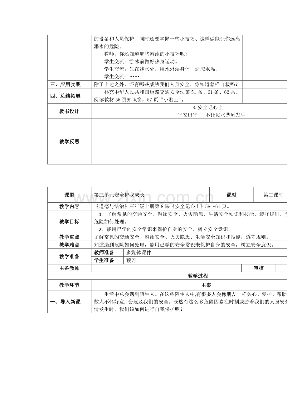 部编人教版三年级道德与法治上册：8.-安全记心上-1-教案(表格式).doc_第2页