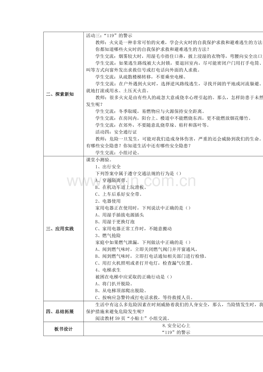 部编人教版三年级道德与法治上册：8.-安全记心上-1-教案(表格式).doc_第3页