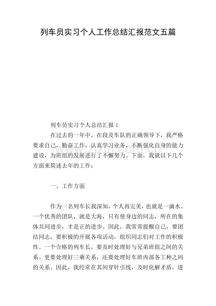 列车员实习个人工作总结汇报范文五篇.doc_第1页