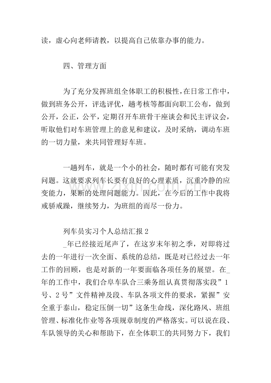 列车员实习个人工作总结汇报范文五篇.doc_第3页