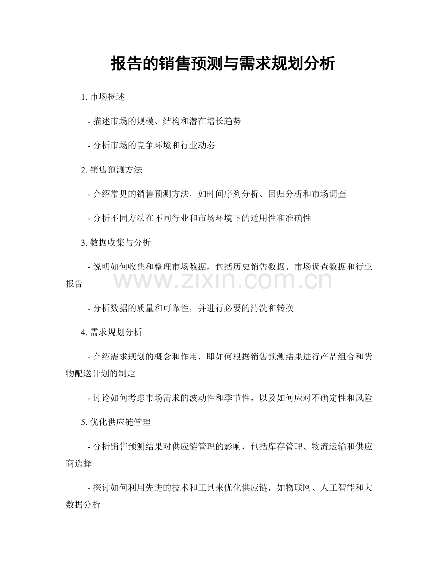 报告的销售预测与需求规划分析.docx_第1页