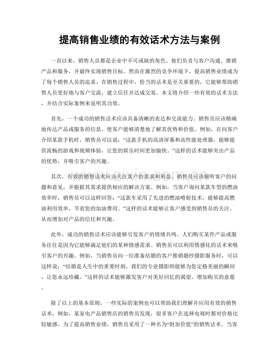 提高销售业绩的有效话术方法与案例.docx_第1页