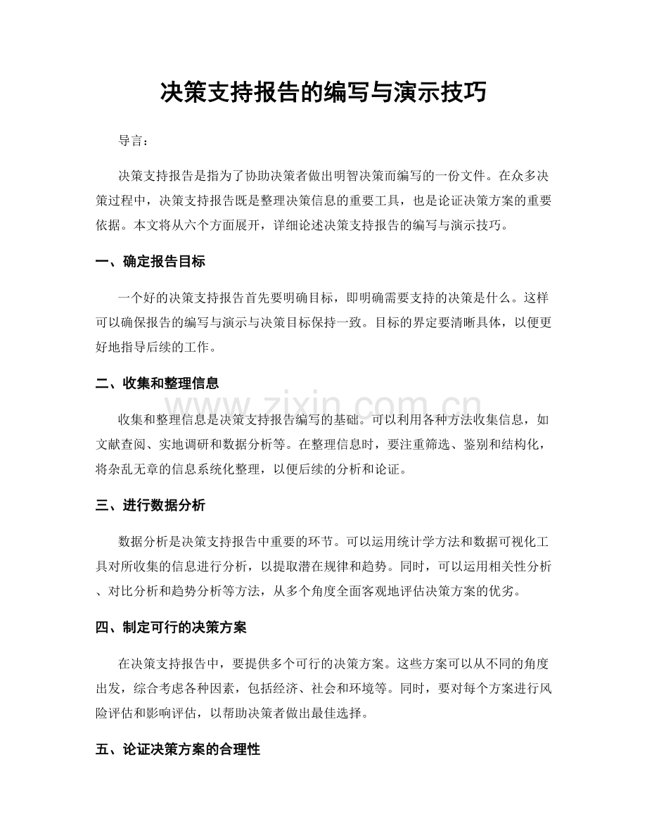 决策支持报告的编写与演示技巧.docx_第1页