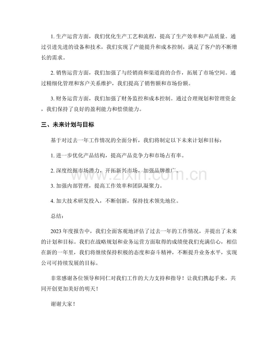 2023年度报告：战略规划与业务运营分析.docx_第2页