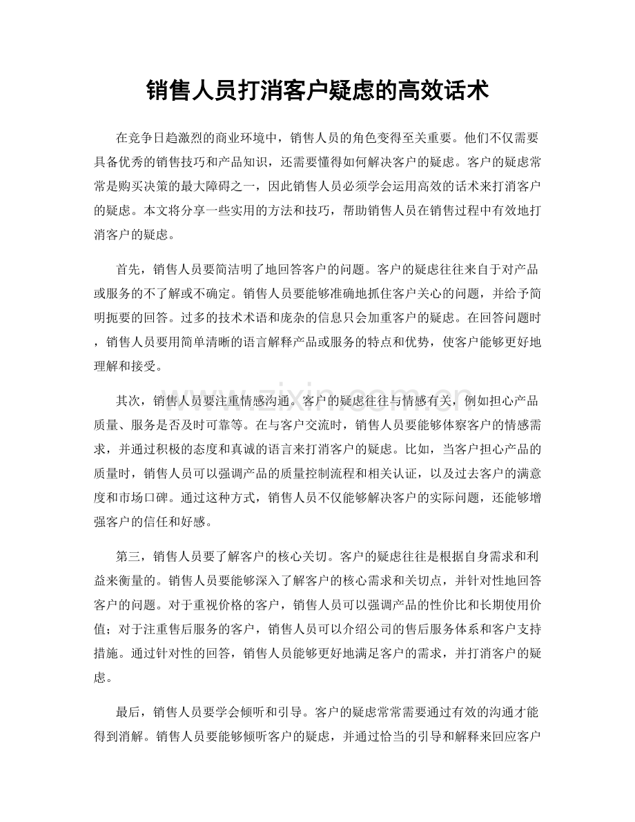 销售人员打消客户疑虑的高效话术.docx_第1页