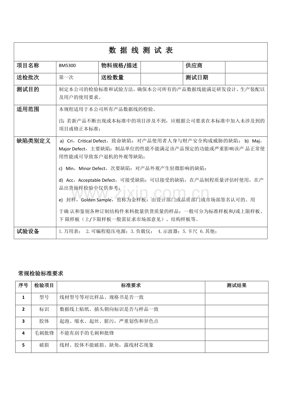 USB数据线硬件与可靠性测试规范2017年11月11日.doc_第1页