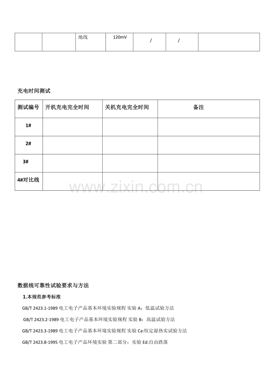 USB数据线硬件与可靠性测试规范2017年11月11日.doc_第3页