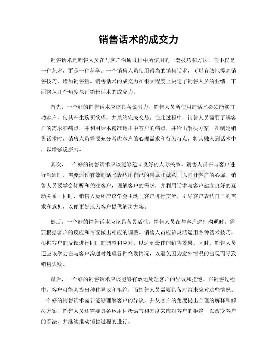 销售话术的成交力.docx_第1页