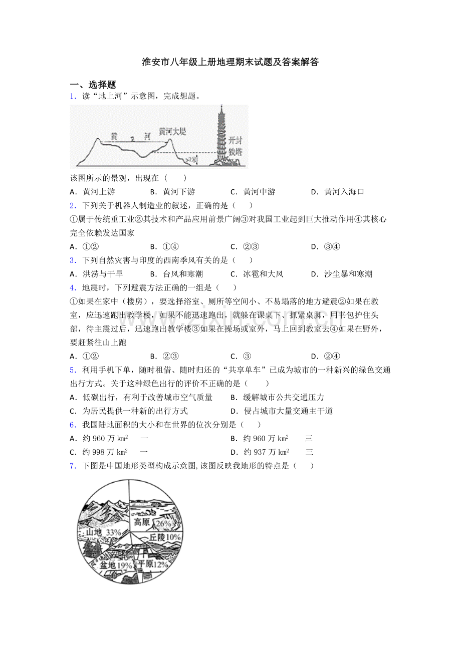 淮安市八年级上册地理期末试题及答案解答.doc_第1页