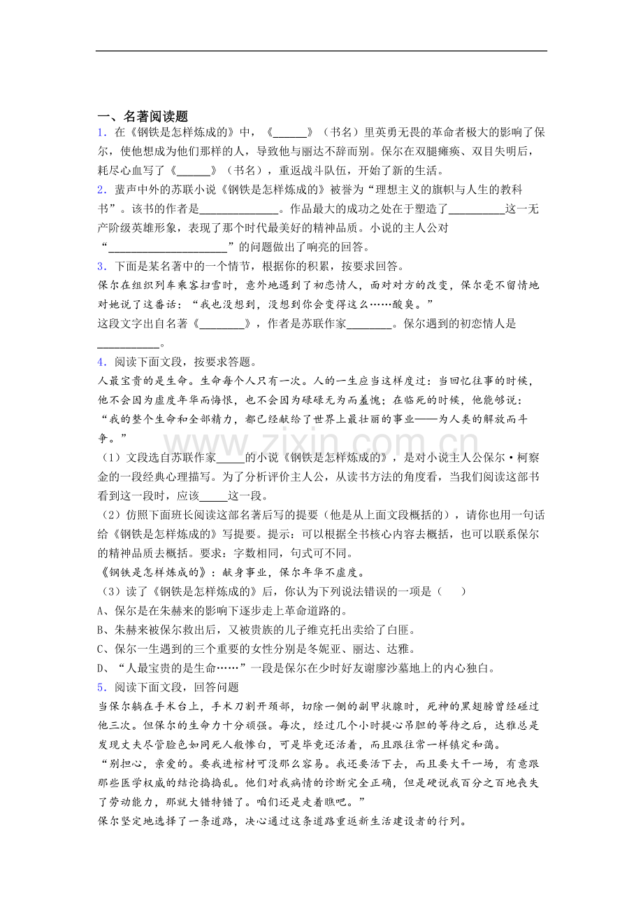 初一语文《钢铁是怎样炼成的》名著导读-试题带答案(1).doc_第1页