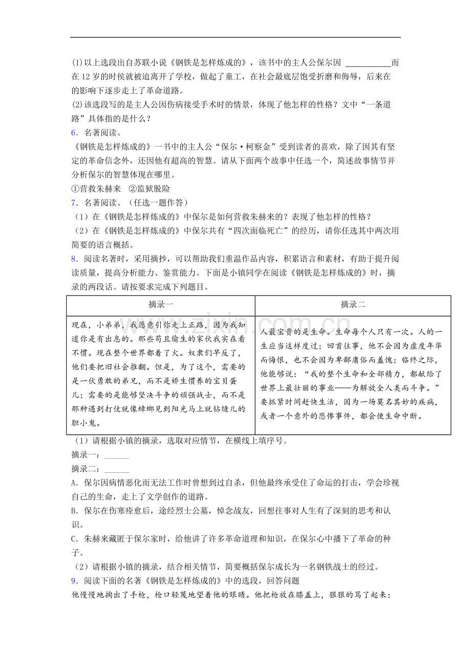 初一语文《钢铁是怎样炼成的》名著导读-试题带答案(1).doc_第2页