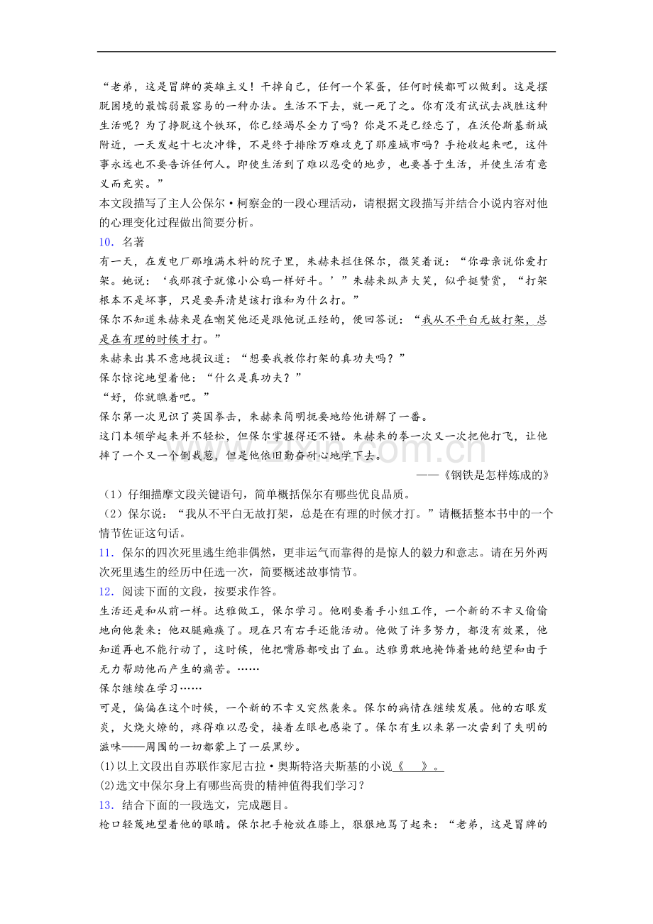 初一语文《钢铁是怎样炼成的》名著导读-试题带答案(1).doc_第3页