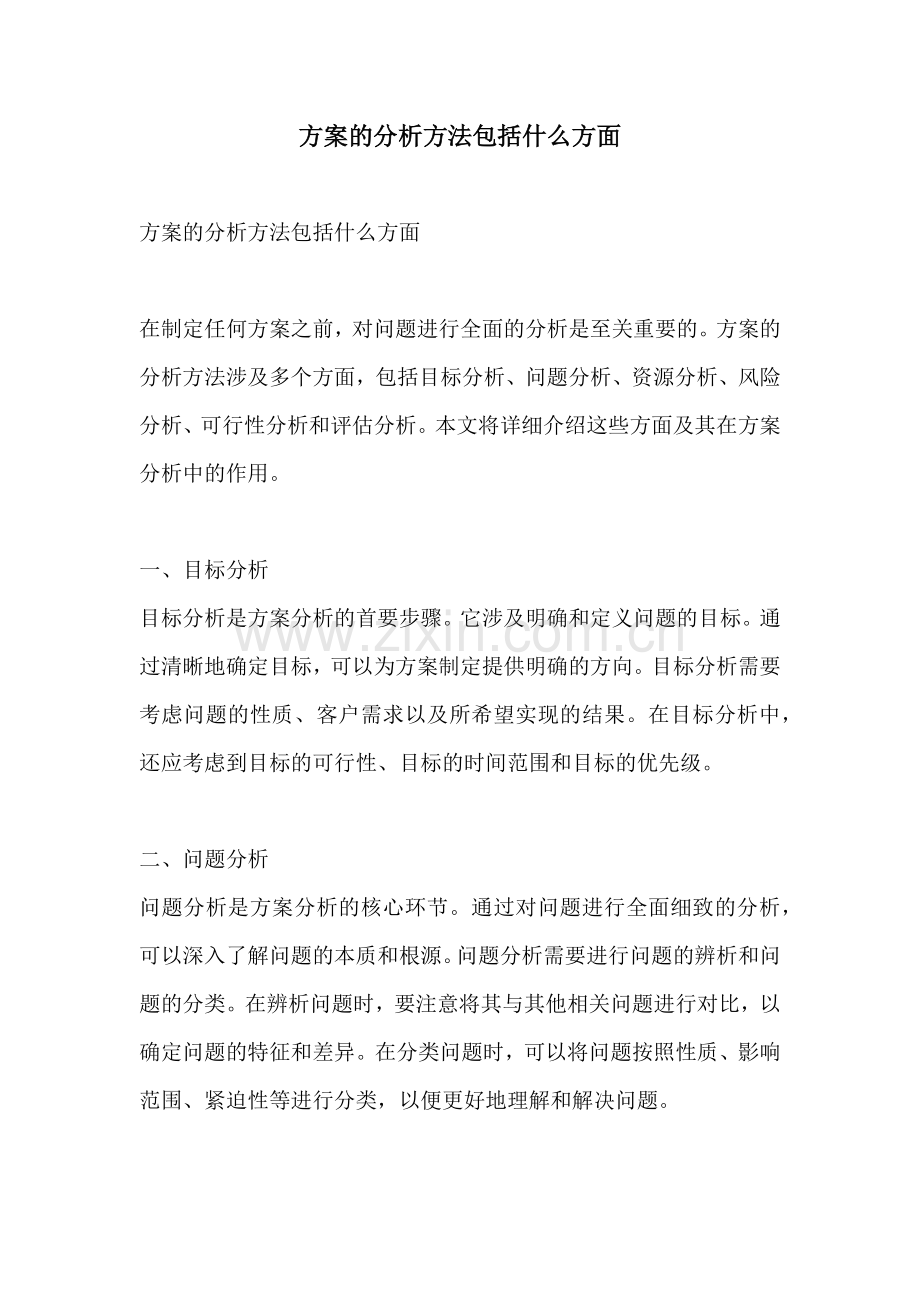 方案的分析方法包括什么方面.docx_第1页