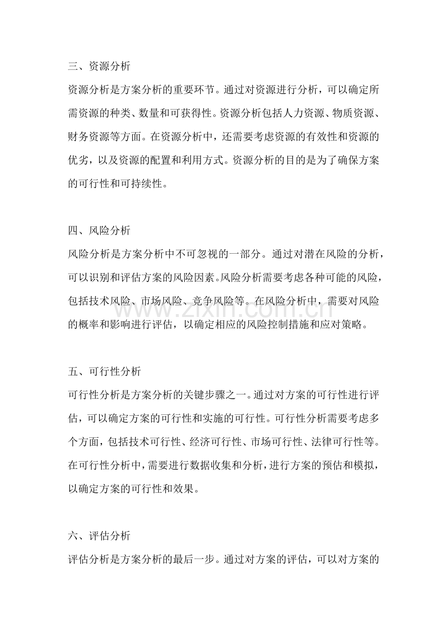 方案的分析方法包括什么方面.docx_第2页